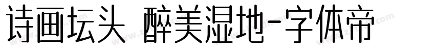 诗画坛头 醉美湿地字体转换